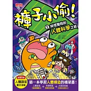 褲子小偷1：妖怪醫院的人體科學之旅 (電子書)