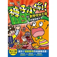 褲子小偷2：數學怪物王國的冒險關卡 (電子書)