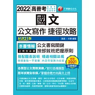 111年國文--公文寫作捷徑攻略[高普考] (電子書)