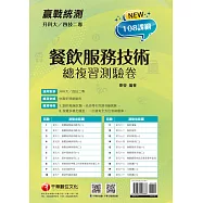 111年升科大四技二專餐飲服務技術總複習測驗卷[升科大四技] (電子書)