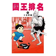 國王排名(09) (電子書)