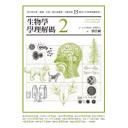 生物學學理解碼2：從生物化學、細胞、生理、演化到遺傳，完整剖析35個高中生物學疑難案例 (電子書)