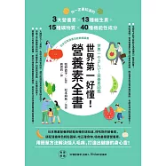 世界第一好懂!營養素全書：你一定要知道的3大營養素X13種維生素X15種礦物質X40種機能性成分 (電子書)