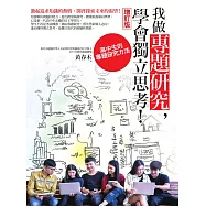 我做專題研究，學會獨立思考!：高中生的專題研究方法(增訂版) (電子書)