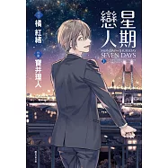 星期戀人MONDAY→THURSDAY(01) (電子書)