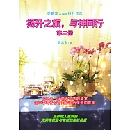 揚升之旅，與神同行 第二冊(簡體版) (電子書)