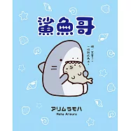 鯊魚哥 (電子書)