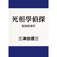 死相學偵探 (8) (電子書)