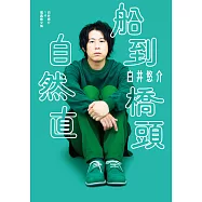 白井悠介1st寫真散文集 (電子書)