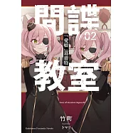 間諜教室 (2) (電子書)