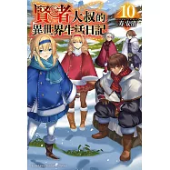 賢者大叔的異世界生活日記 (10) (電子書)
