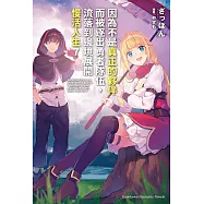 因為不是真正的夥伴而被逐出勇者隊伍，流落到邊境展開慢活人生 (7) (電子書)