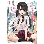 轉學後班上的清純可愛美少女，竟是小時候玩在一起的哥兒們 (1) (電子書)