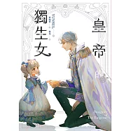 皇帝的獨生女 2 (電子書)