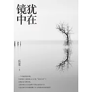 犹在镜中 (電子書)