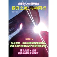揚升之旅，與神同行 第一冊(簡體版) (電子書)