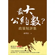 最大公約數? (電子書)