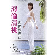海倫清桃：坦然做自己 (電子書)