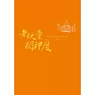 老玩童闖印度 (電子書)