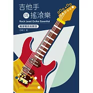 吉他手與搖滾樂 (電子書)