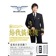 給我搞飛機：型男機長瘋狂詹姆士飛行日記 (電子書)