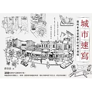 城市速寫：讓阿貴建築師帶你城市漫遊 (電子書)