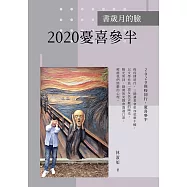 書歲月的臉：2020憂喜參半 (電子書)