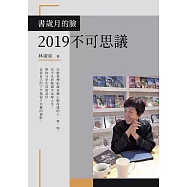 書歲月的臉：2019不可思議 (電子書)
