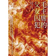 毛主席的父女囚犯 (電子書)