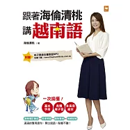 跟著海倫清桃講越南語 (電子書)