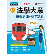 111年逼真!法學大意模擬題庫+歷年試題[鐵路特考] (電子書)