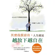 其實我很富有，人生就是越放下越自在《彩色版》 (電子書)