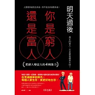 明天過後，你是窮人還是富人:把窮人變富人的4種能力《彩色版》 (電子書)