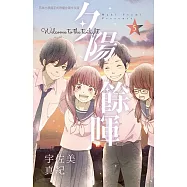 夕陽餘暉(5)完 (電子書)