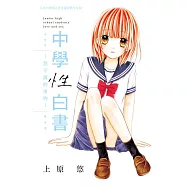 中學性白書~想守護的事物~ (電子書)