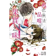 再也無法品嚐的果實之味 (電子書)