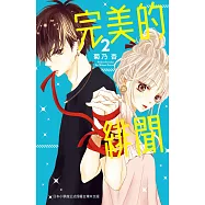 完美的緋聞(2) (電子書)
