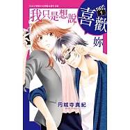 我只是想說喜歡妳(1) (電子書)