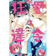 狂愛達令(1) (電子書)