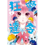 狂愛達令(2) (電子書)