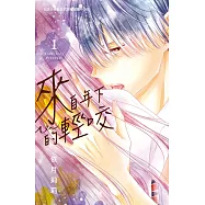 來自年下的輕咬(1) (電子書)