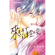 來自年下的輕咬(2)完 (電子書)