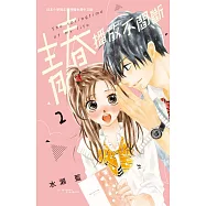 青春播放不間斷(2) (電子書)