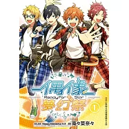 偶像夢幻祭 Ready For Star(1) (電子書)