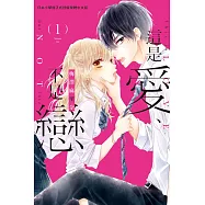這是愛、不是戀(1) (電子書)