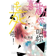 喜歡你到想叫你去死啦! (電子書)