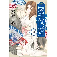 蜜夜婚~付喪神的新娘~(4) (電子書)