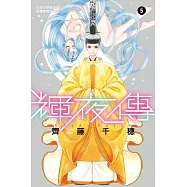 輝夜傳(5) (電子書)