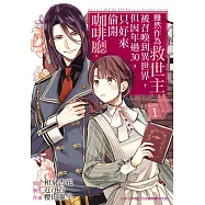 雖然作為救世主被召喚到異世界，但因年過30，只好來偷開咖啡廳。(1) (電子書)