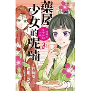 藥屋少女的呢喃~貓貓的後宮解謎手帳~(3) (電子書)